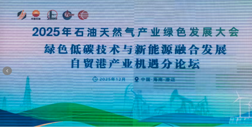 和順電氣參加2025年石油天然氣產(chǎn)業(yè)綠色發(fā)展大會(huì)，移動(dòng)儲(chǔ)能綜合電源系統(tǒng)助力油氣田開(kāi)發(fā)供能綠色轉(zhuǎn)型